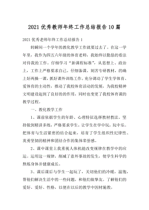 2021优秀教师年终工作总结报告10篇精编.docx