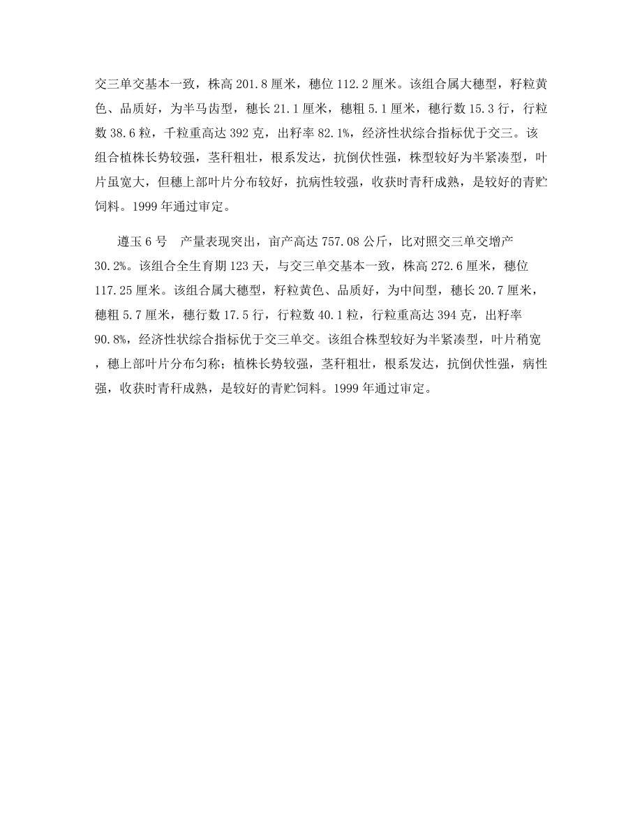 遵玉系列玉米新品种.docx_第2页