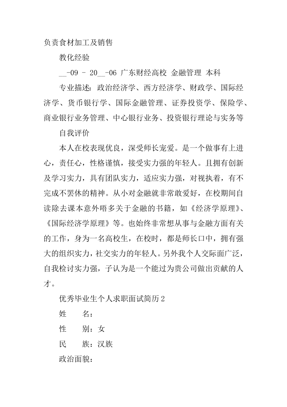 优秀毕业生个人求职面试简历优质.docx_第2页