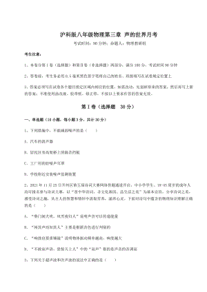 2022年最新精品解析沪科版八年级物理第三章-声的世界月考试题(名师精选).docx