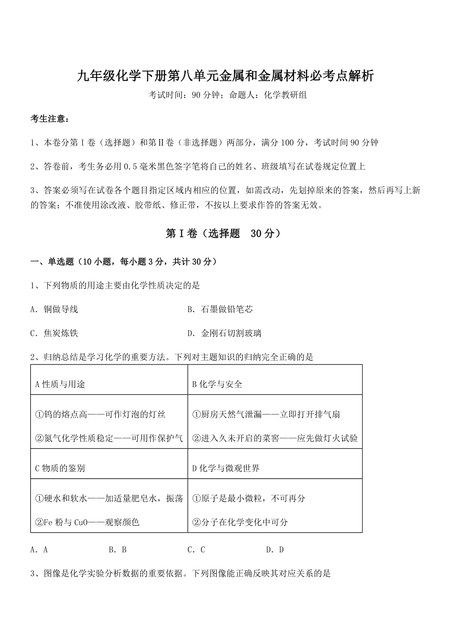 人教版九年级化学下册第八单元金属和金属材料必考点解析试卷(含答案解析).docx_第1页