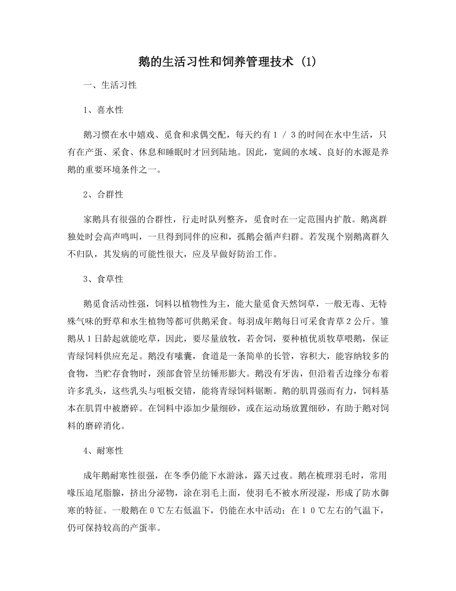 鹅的生活习性和饲养管理技术-(1).docx_第1页