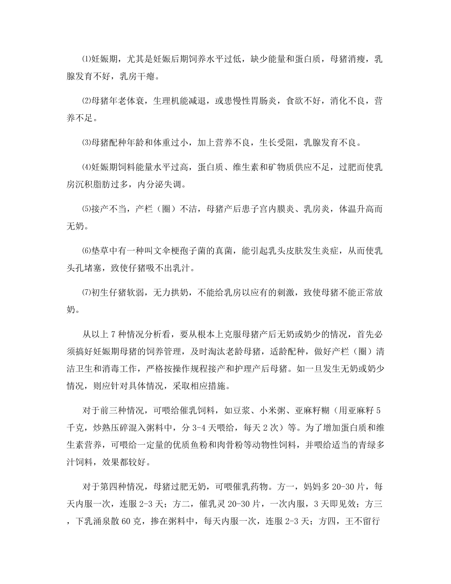 母猪哺乳期常见问题的解决措施.docx_第2页