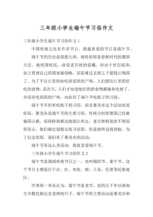 三年级小学生端午节习俗作文例文.docx