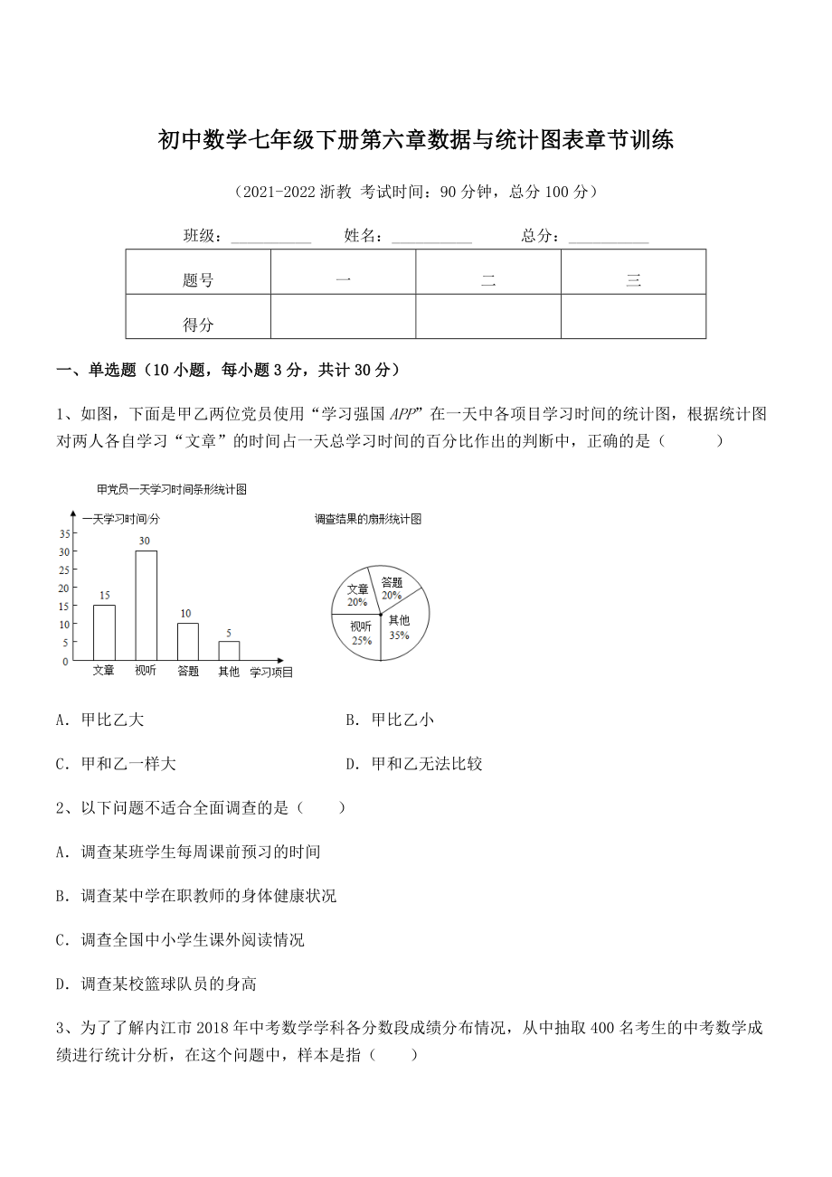 2022年浙教版初中数学七年级下册第六章数据与统计图表章节训练试卷(含答案详解).docx_第1页