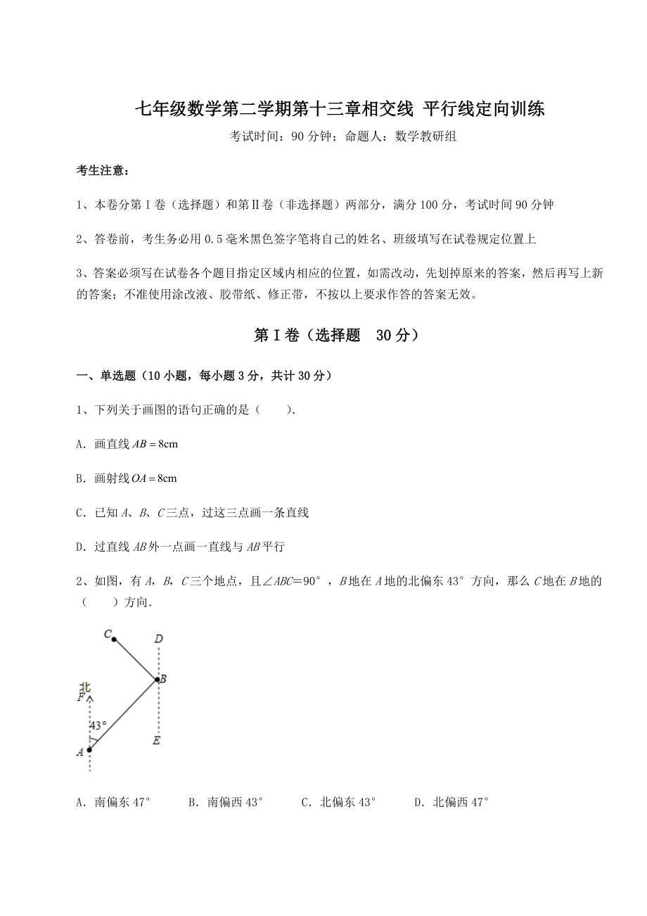 精品试卷沪教版(上海)七年级数学第二学期第十三章相交线-平行线定向训练练习题(无超纲).docx_第1页