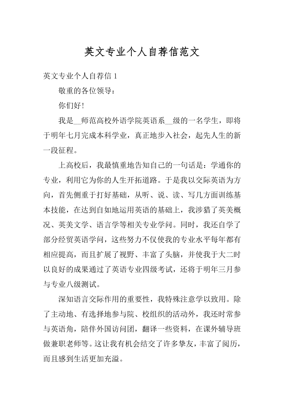 英文专业个人自荐信范文最新.docx_第1页