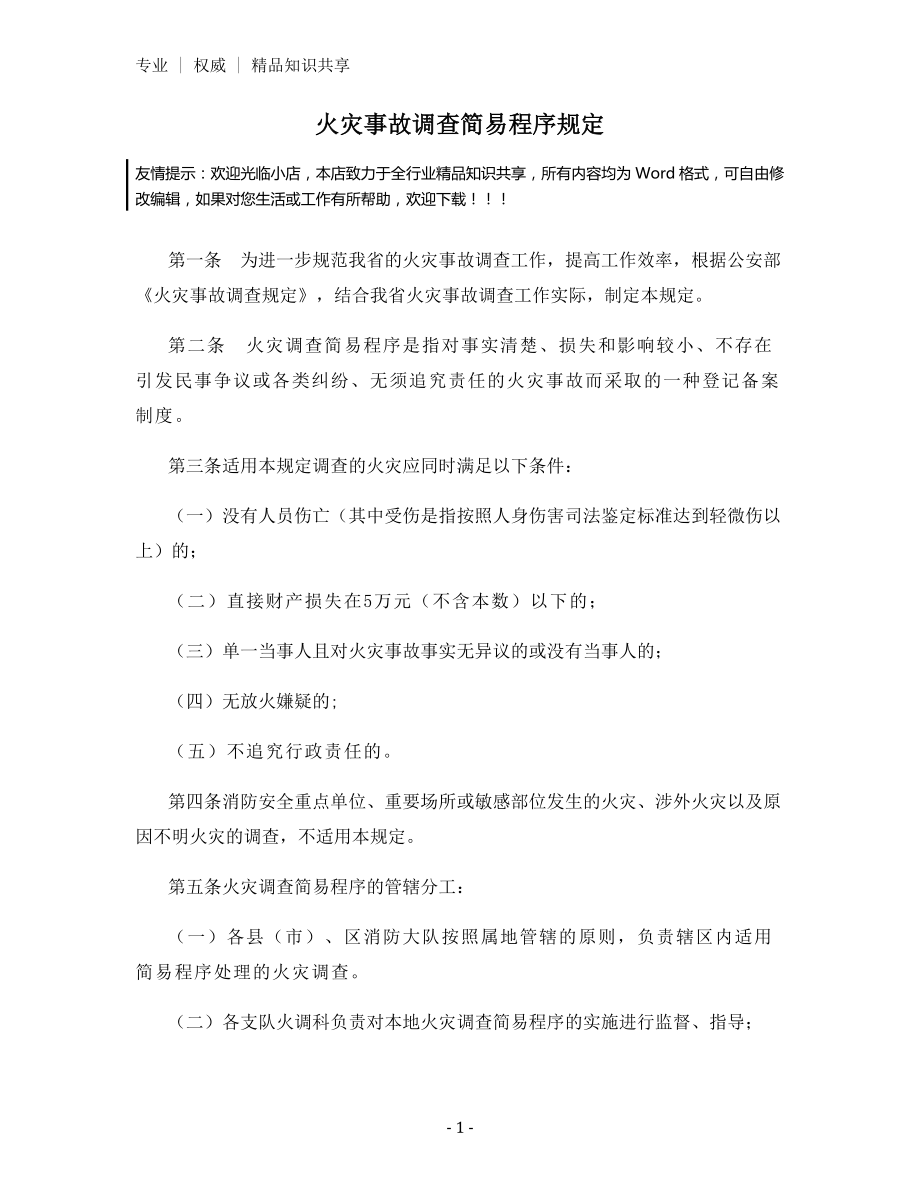 火灾事故调查简易程序规定.docx_第1页