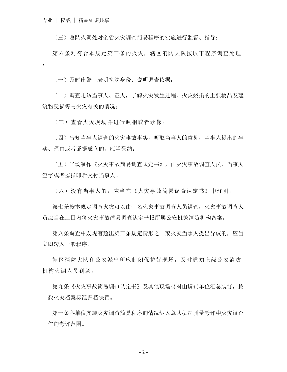 火灾事故调查简易程序规定.docx_第2页