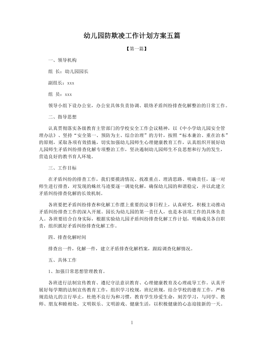 幼儿园防欺凌工作计划方案五篇.docx_第1页