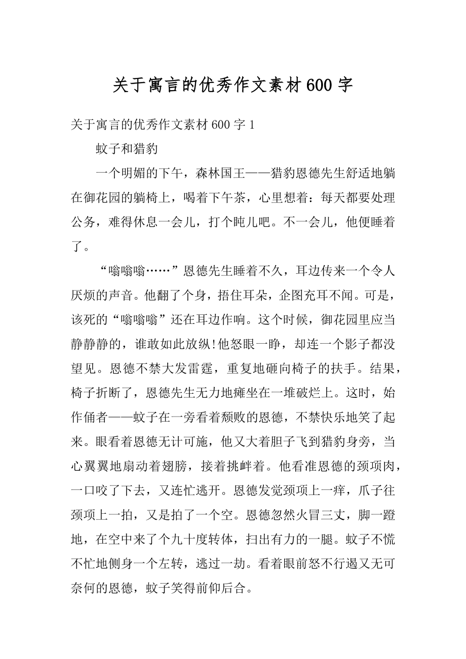 关于寓言的优秀作文素材600字汇总.docx_第1页