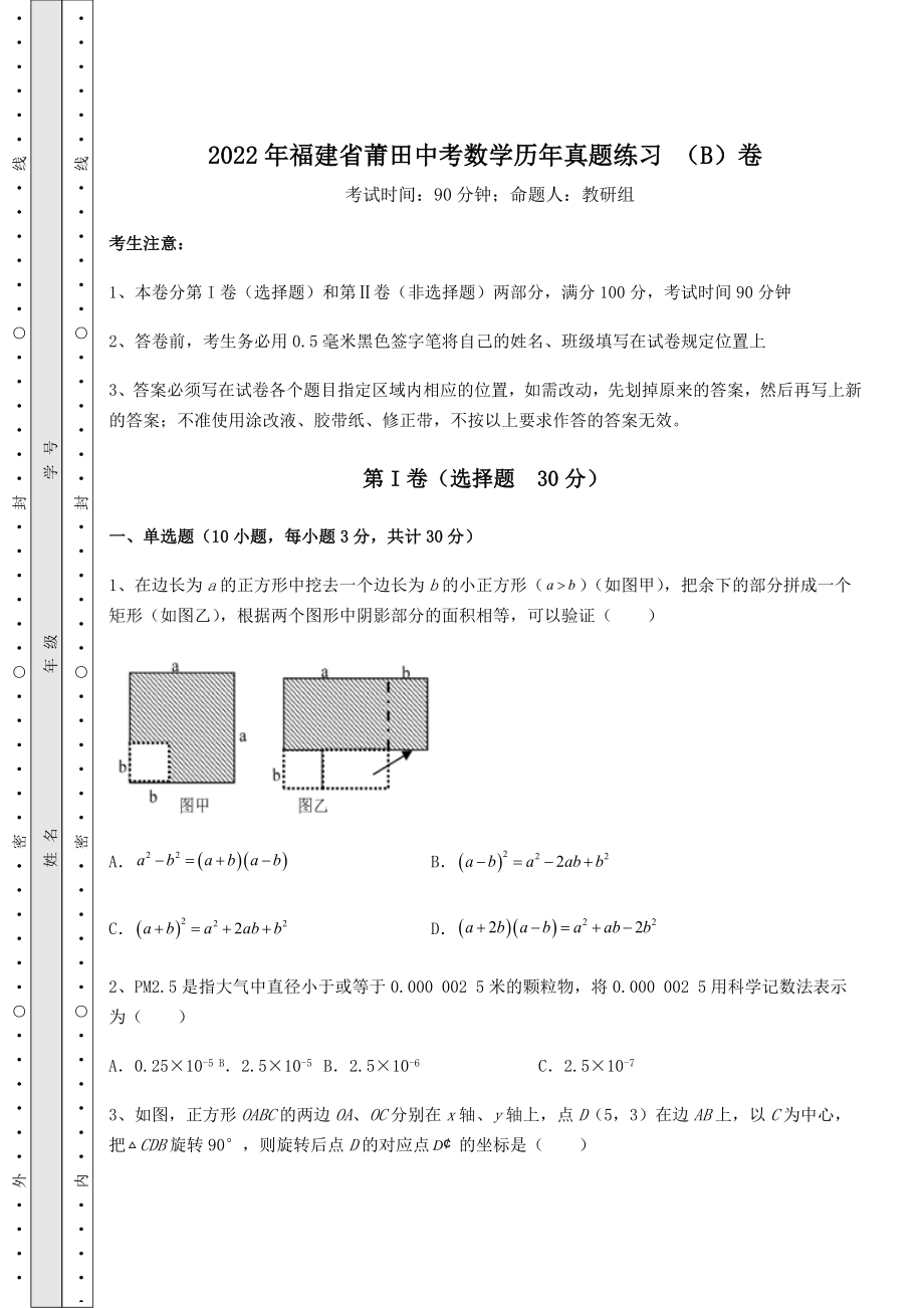 强化训练2022年福建省莆田中考数学历年真题练习-(B)卷(含答案及详解).docx_第1页