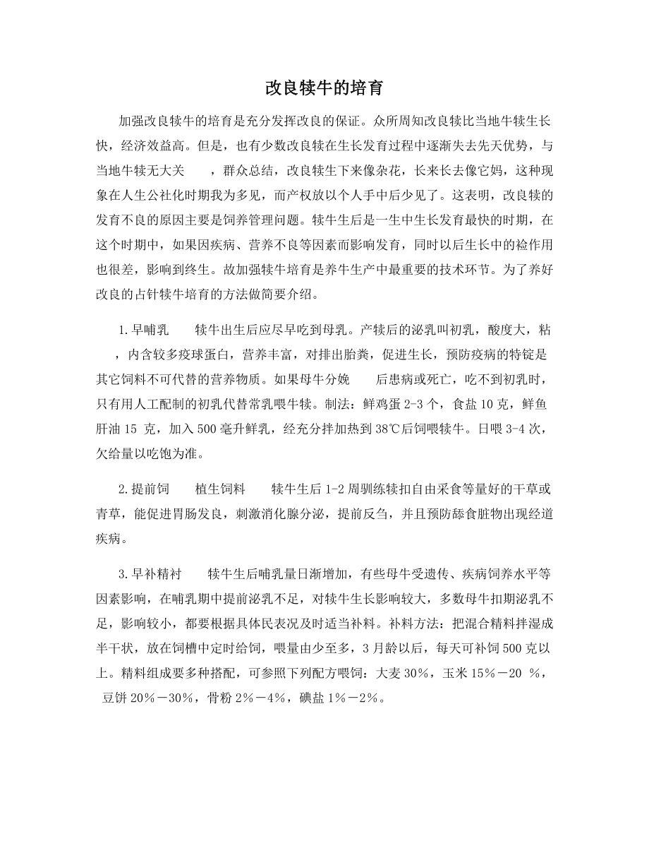 改良犊牛的培育.docx_第1页