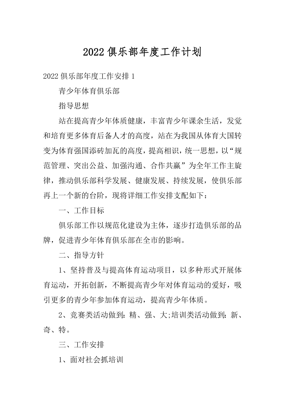 2022俱乐部年度工作计划精编.docx_第1页