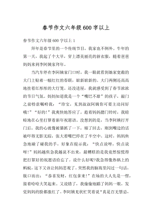 春节作文六年级600字以上优质.docx