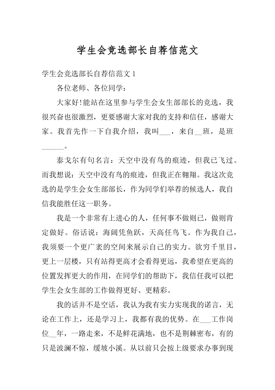 学生会竞选部长自荐信范文精选.docx_第1页