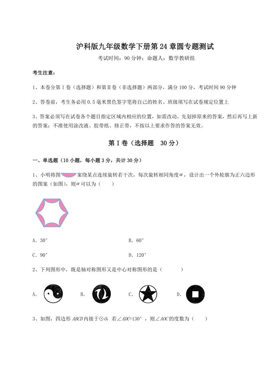 难点详解沪科版九年级数学下册第24章圆专题测试试卷(含答案详解).docx_第1页