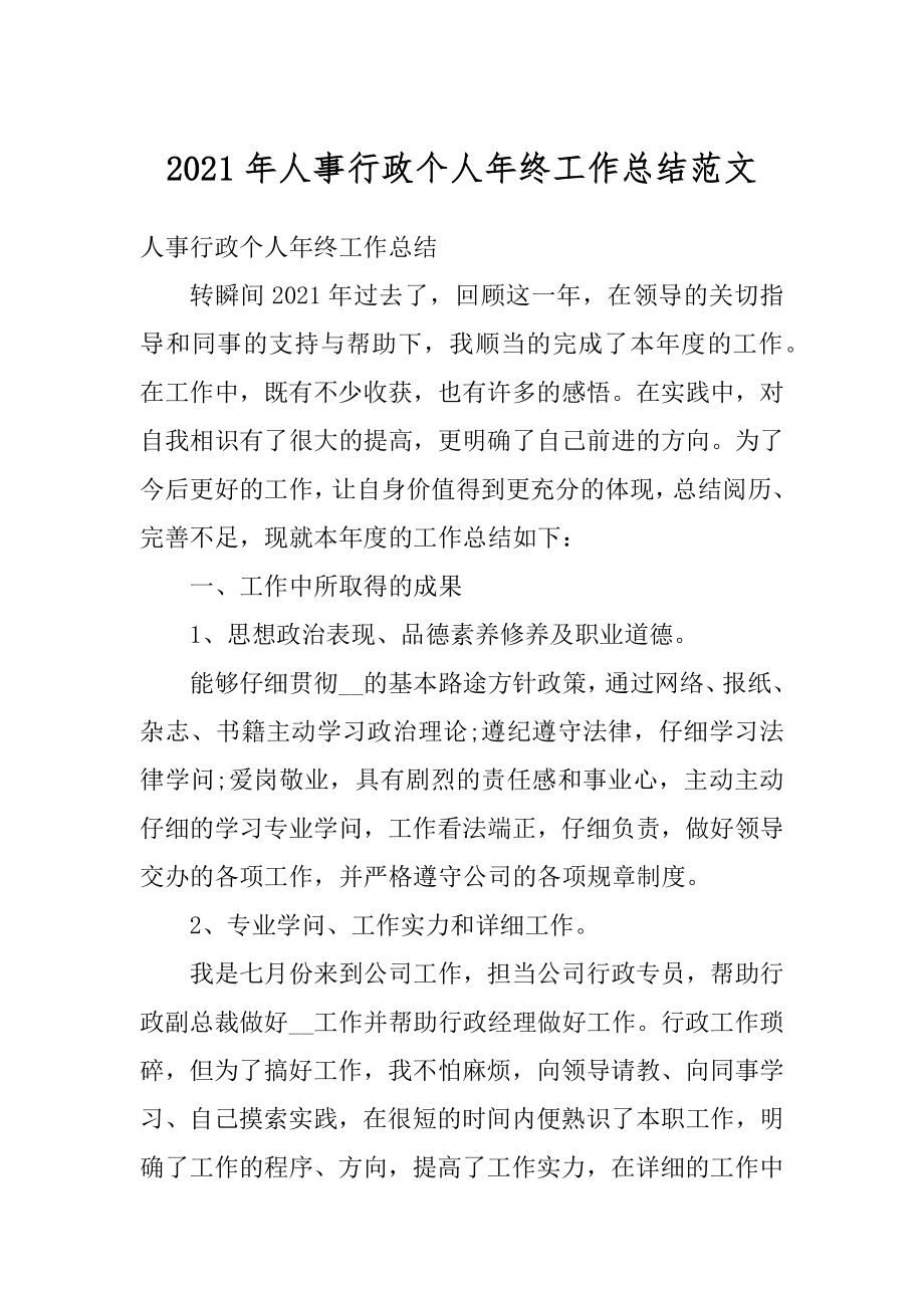 2021年人事行政个人年终工作总结范文汇编.docx_第1页