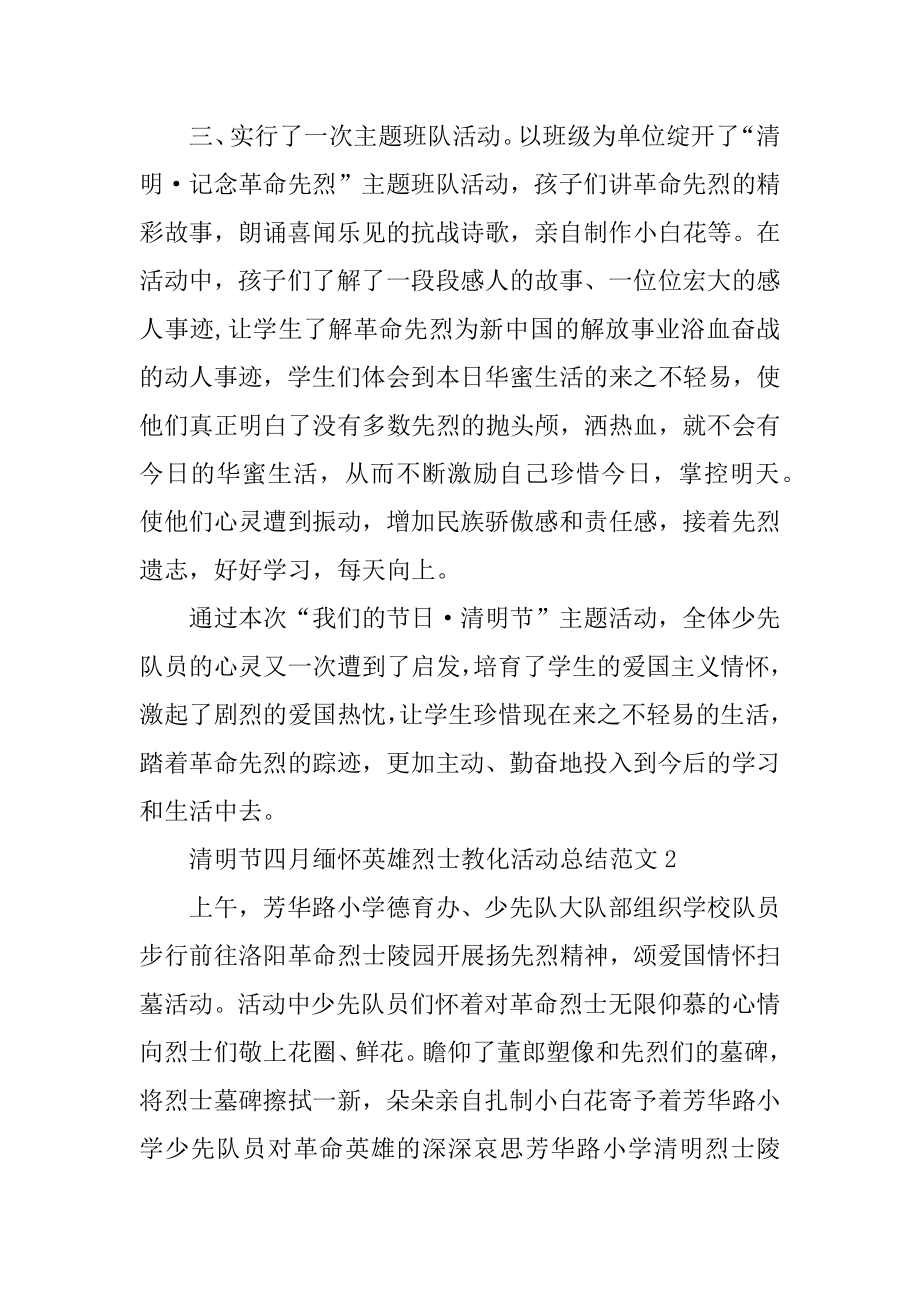 清明节四月缅怀英雄烈士教育活动总结范文范本精选.docx_第2页