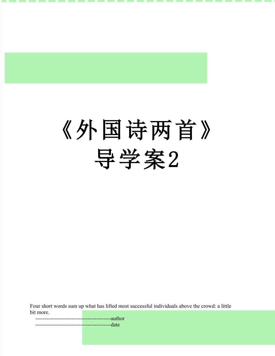 《外国诗两首》导学案2.doc_第1页