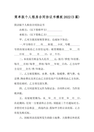 简单版个人租房合同协议书模板2022精选.docx