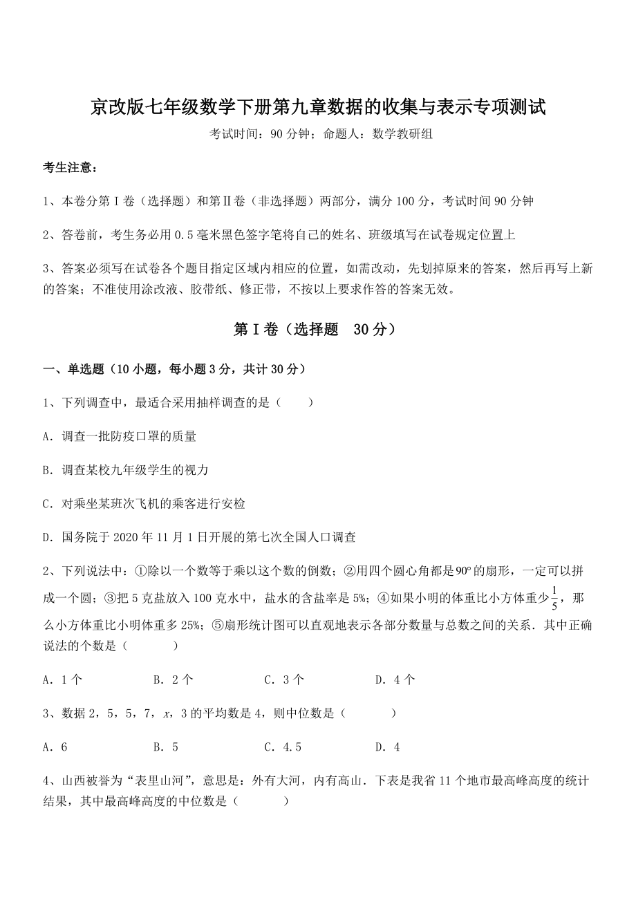 京改版七年级数学下册第九章数据的收集与表示专项测试试卷(名师精选).docx_第1页