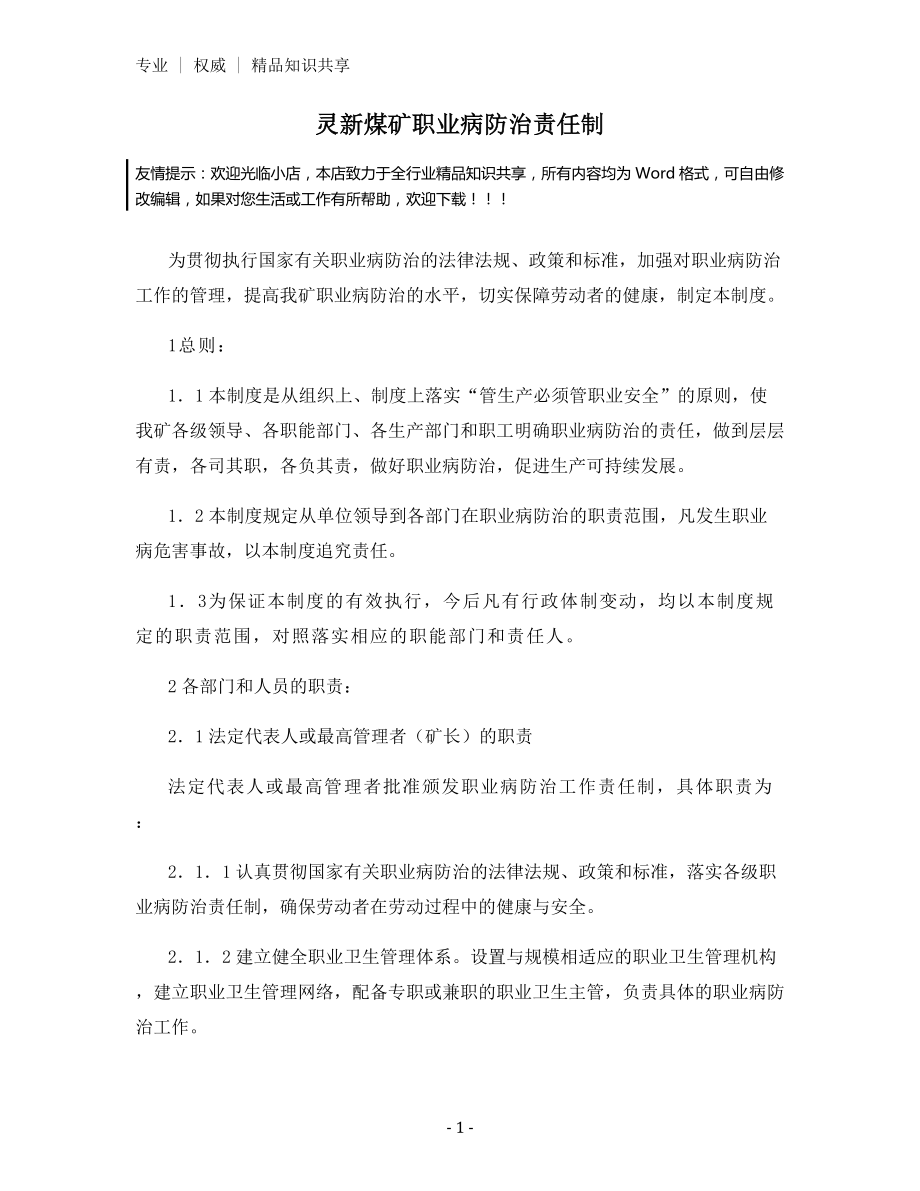 灵新煤矿职业病防治责任制.docx_第1页