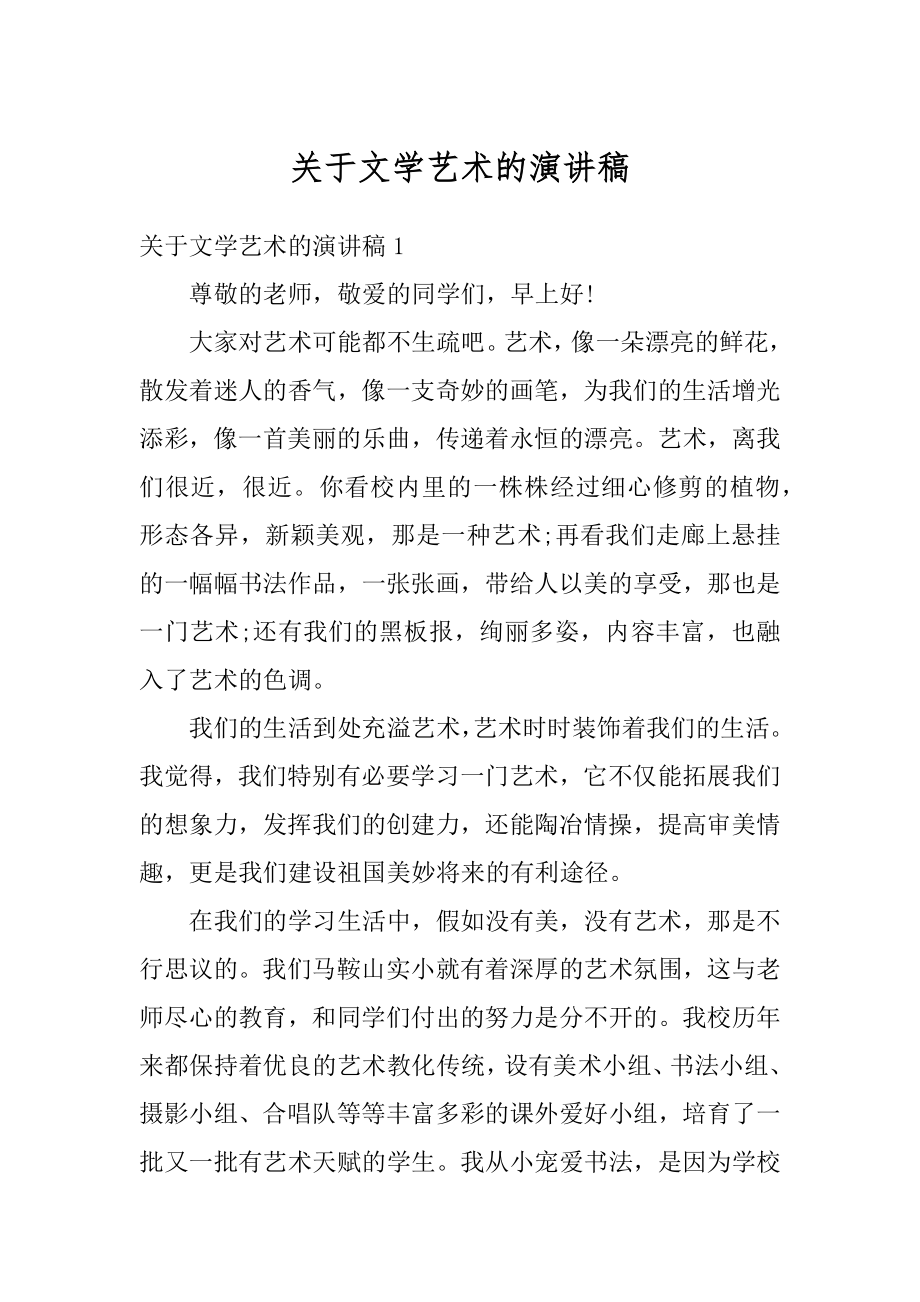 关于文学艺术的演讲稿汇编.docx_第1页