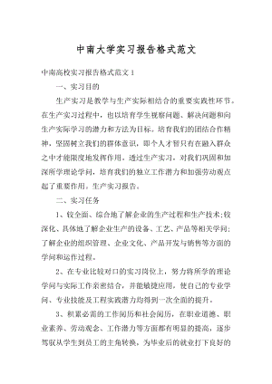 中南大学实习报告格式范文范本.docx