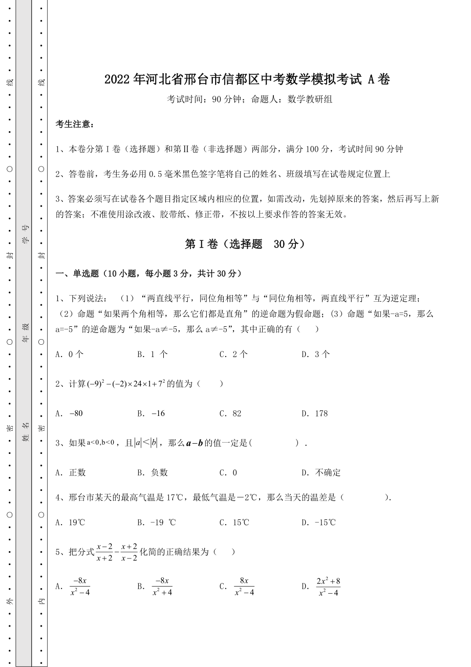 模拟测评2022年河北省邢台市信都区中考数学模拟考试-A卷(精选).docx_第1页