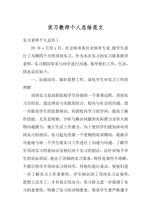 实习教师个人总结范文汇编.docx