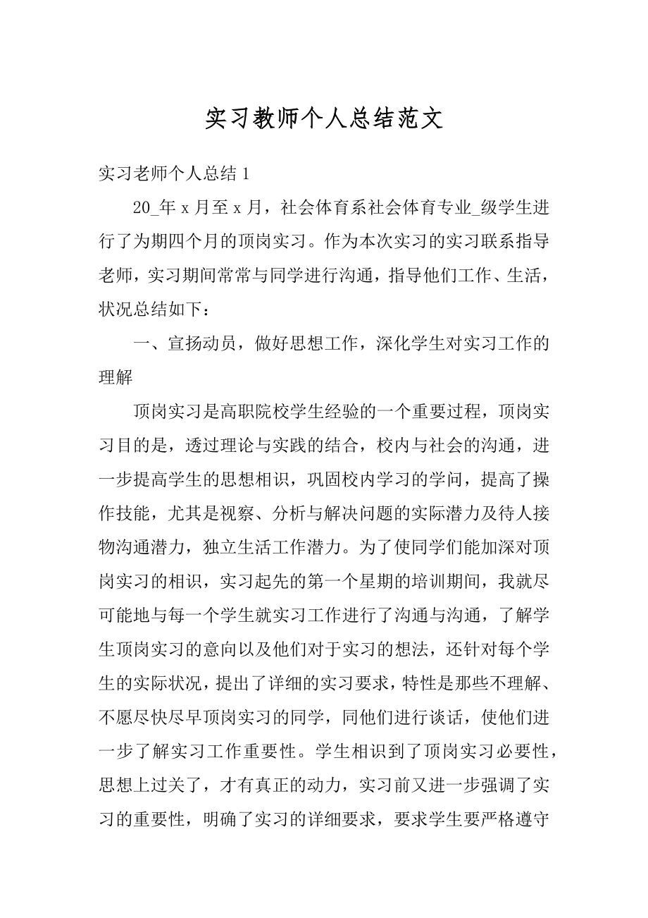 实习教师个人总结范文汇编.docx_第1页