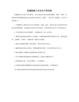 机械检修工安全生产责任制.docx