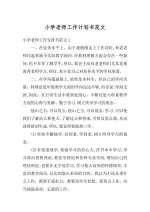 小学老师工作计划书范文汇总.docx