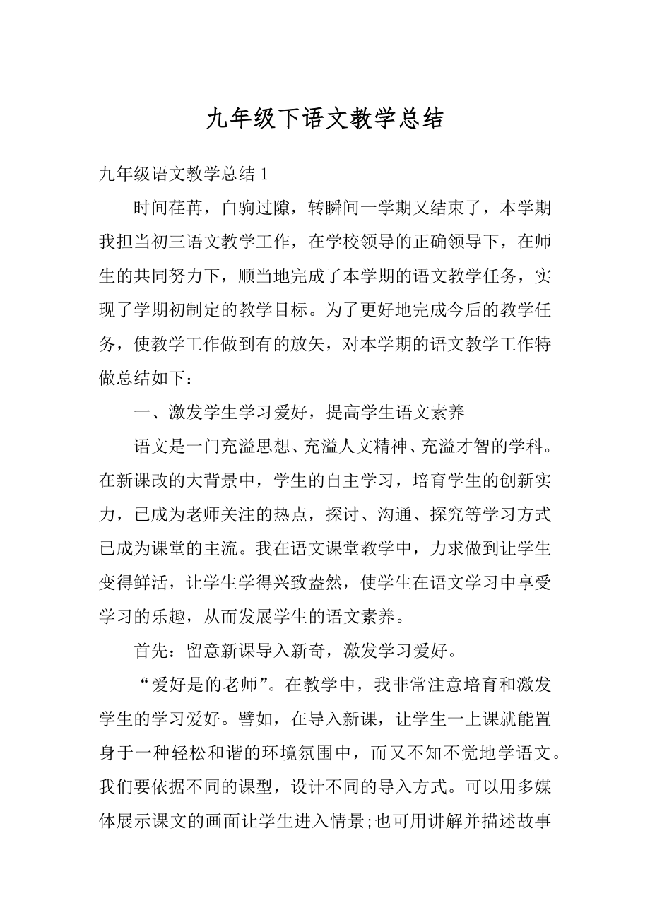 九年级下语文教学总结例文.docx_第1页