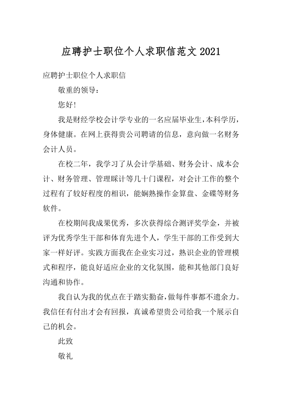 应聘护士职位个人求职信范文汇编.docx_第1页