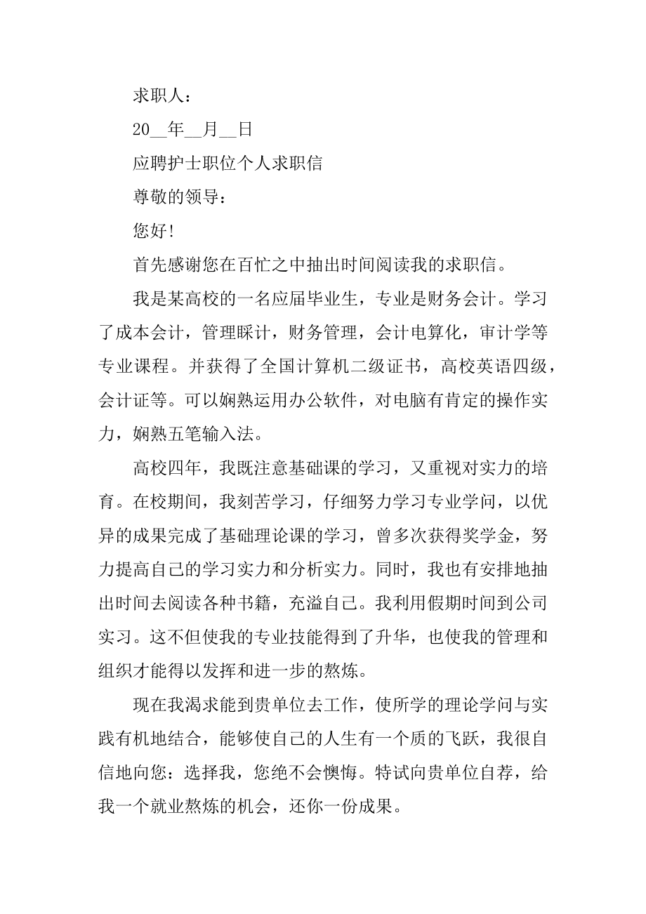 应聘护士职位个人求职信范文汇编.docx_第2页