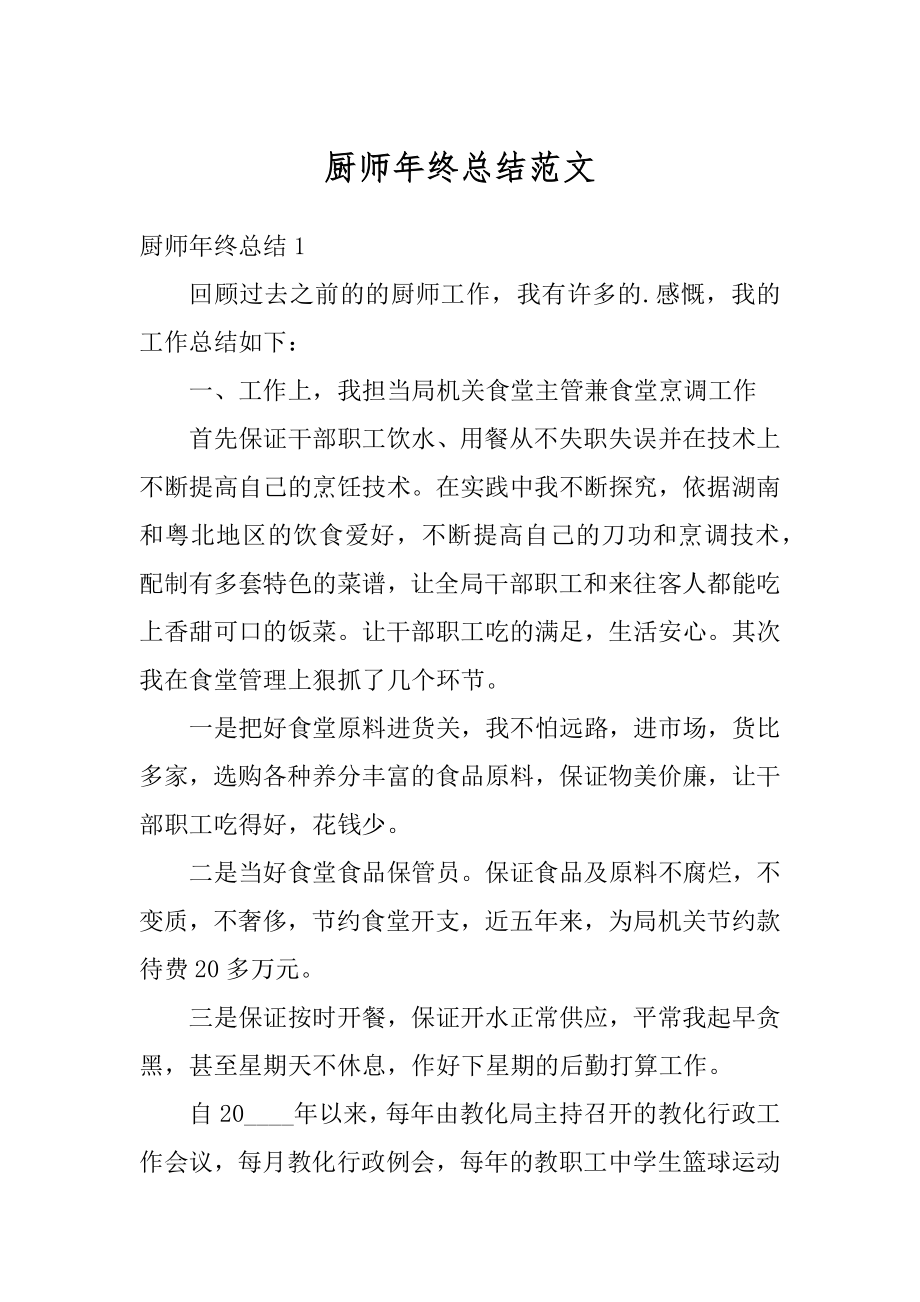 厨师年终总结范文汇总.docx_第1页