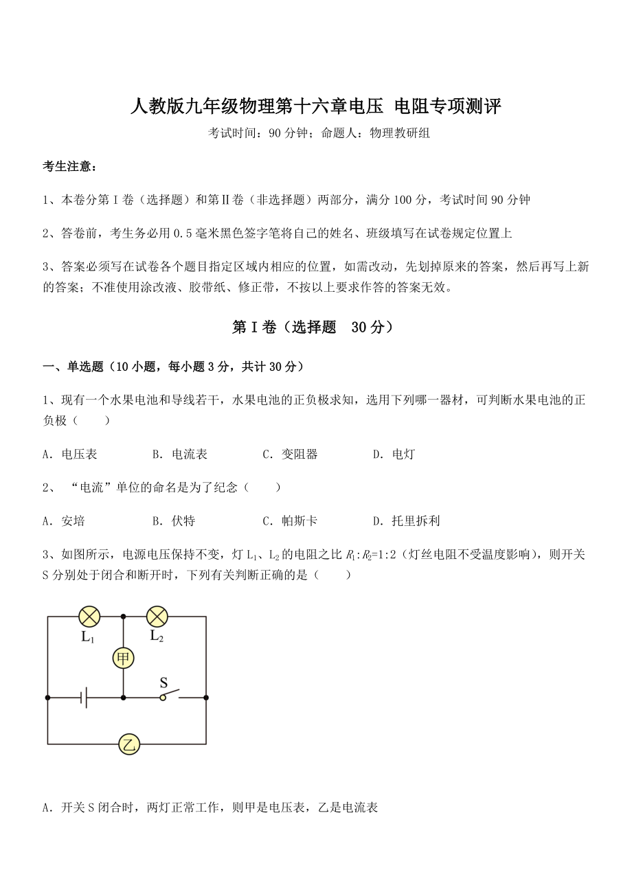 精品解析2022年人教版九年级物理第十六章电压-电阻专项测评试卷(含答案详细解析).docx_第1页