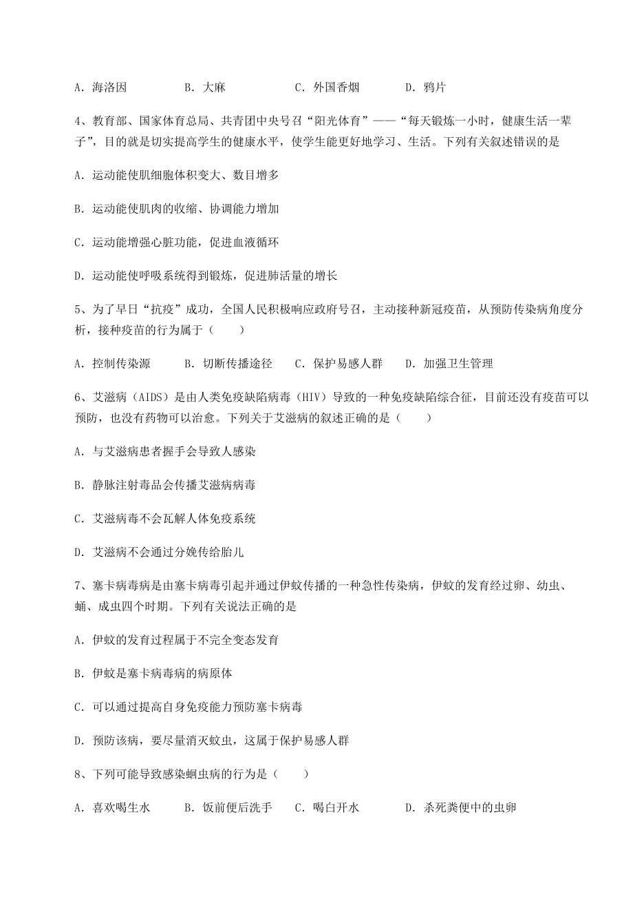 2022年最新人教版八年级生物下册第八单元健康地生活单元测试试卷(含答案详细解析).docx_第2页