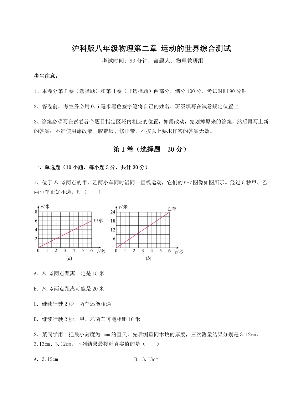 精品试题沪科版八年级物理第二章-运动的世界综合测试试题(名师精选).docx_第1页