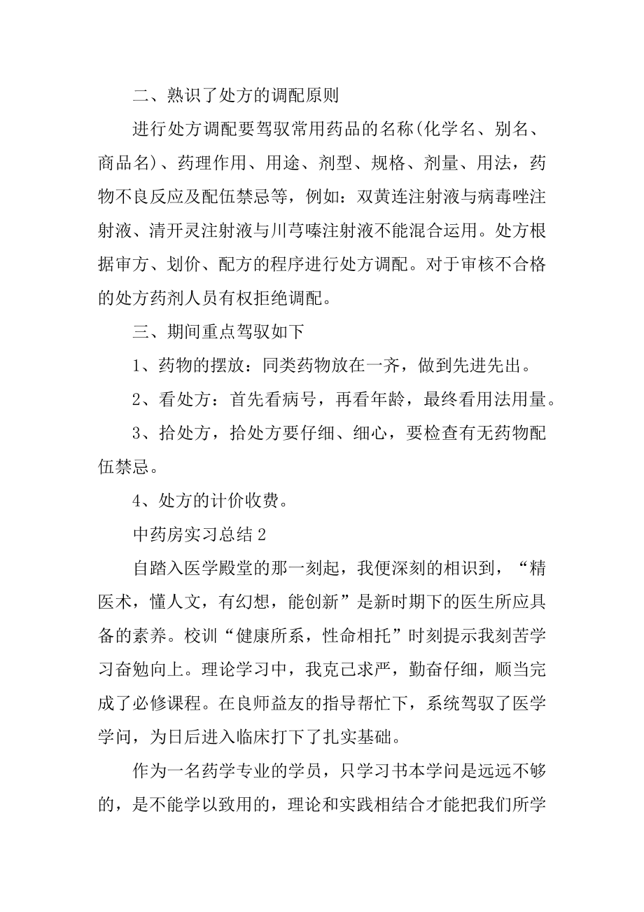 中药房实习总结10篇汇总.docx_第2页