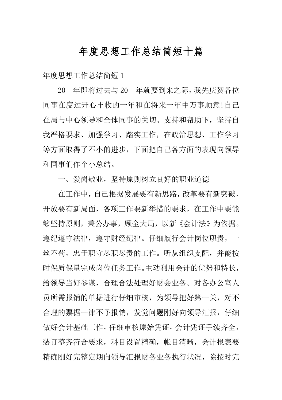 年度思想工作总结简短十篇优质.docx_第1页