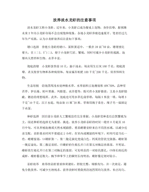 放养淡水龙虾的注意事项.docx