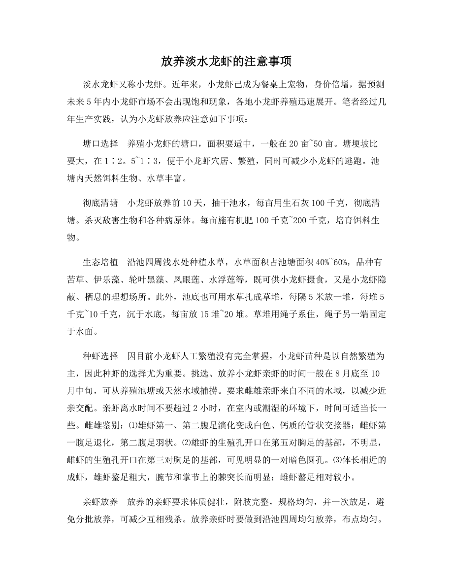 放养淡水龙虾的注意事项.docx_第1页