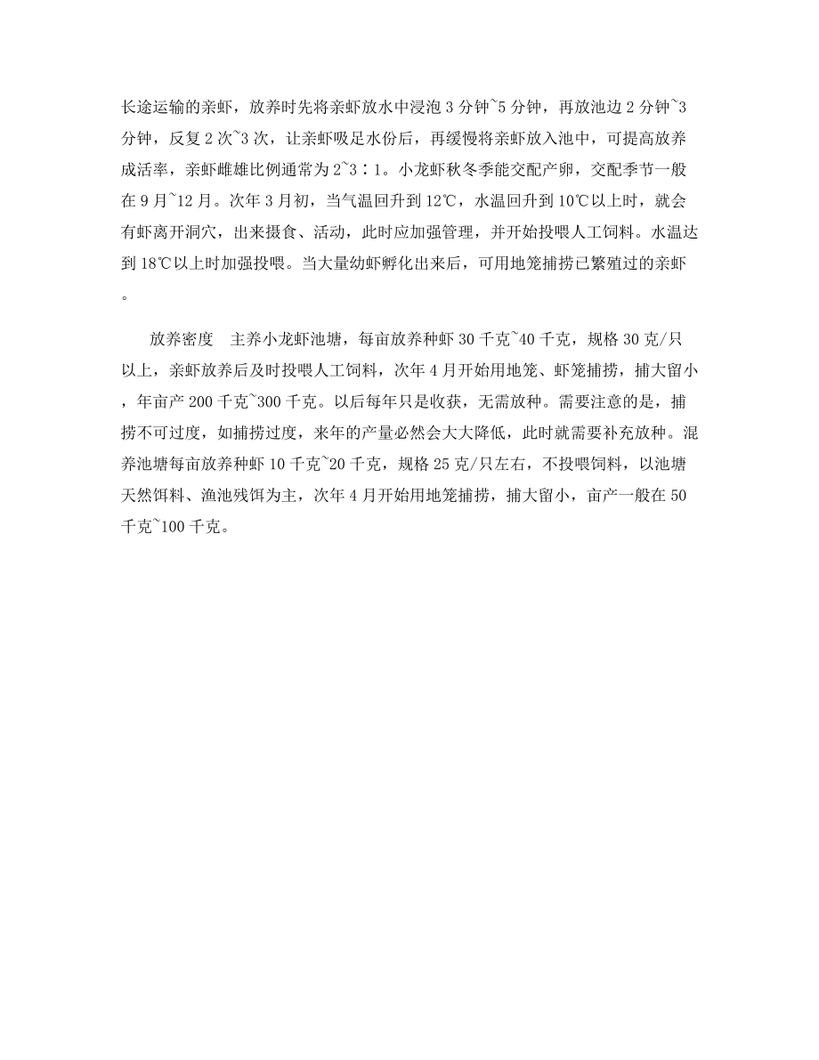 放养淡水龙虾的注意事项.docx_第2页