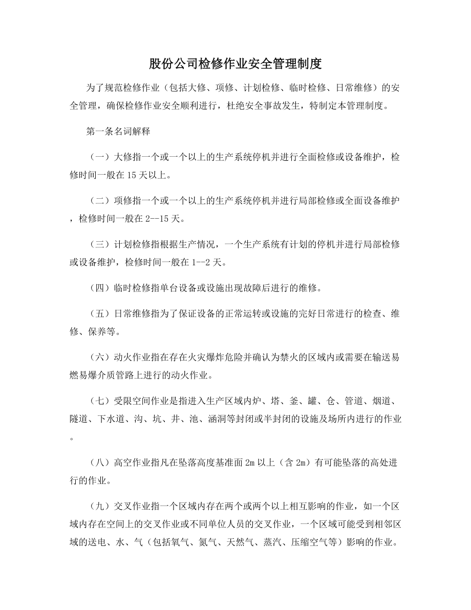 股份公司检修作业安全管理制度.docx_第1页