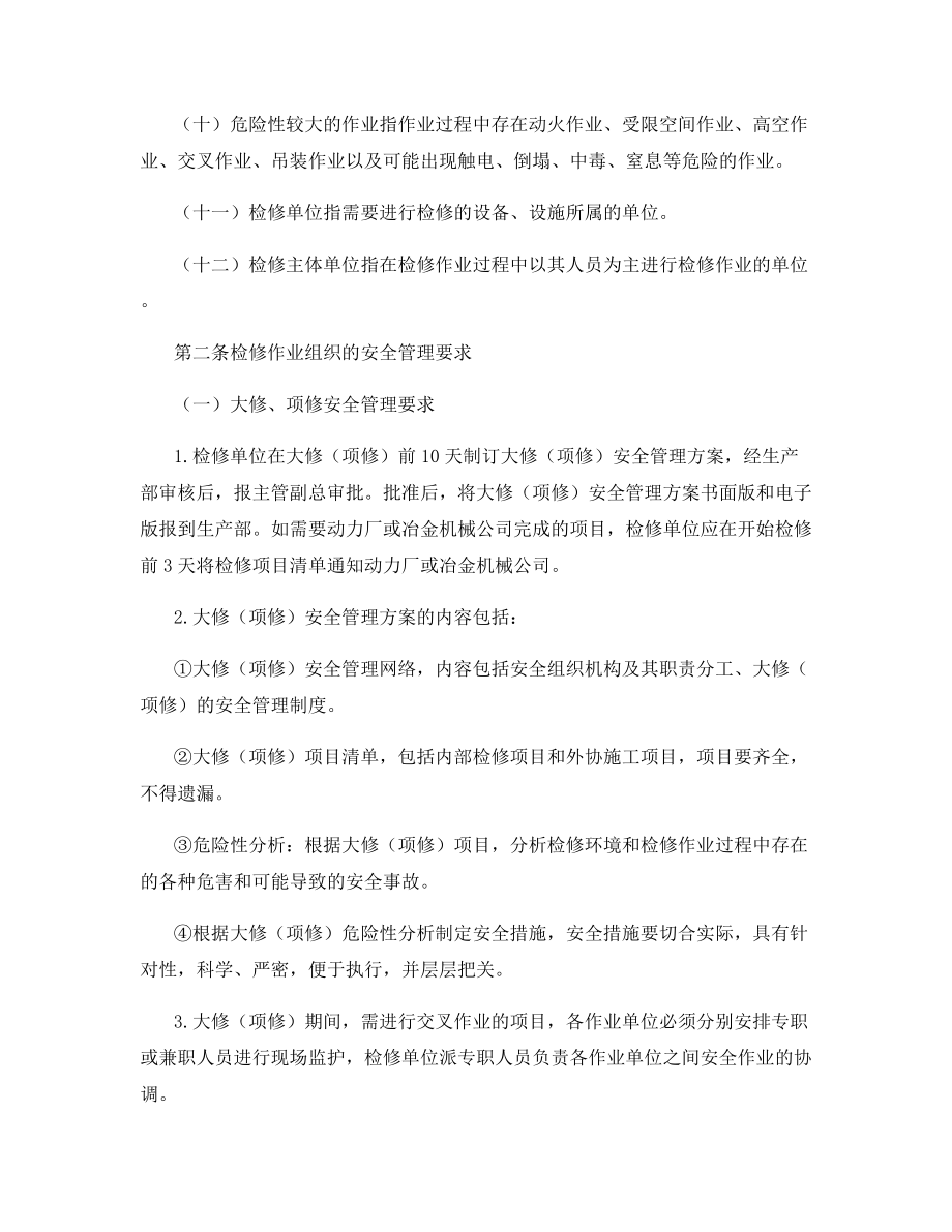 股份公司检修作业安全管理制度.docx_第2页