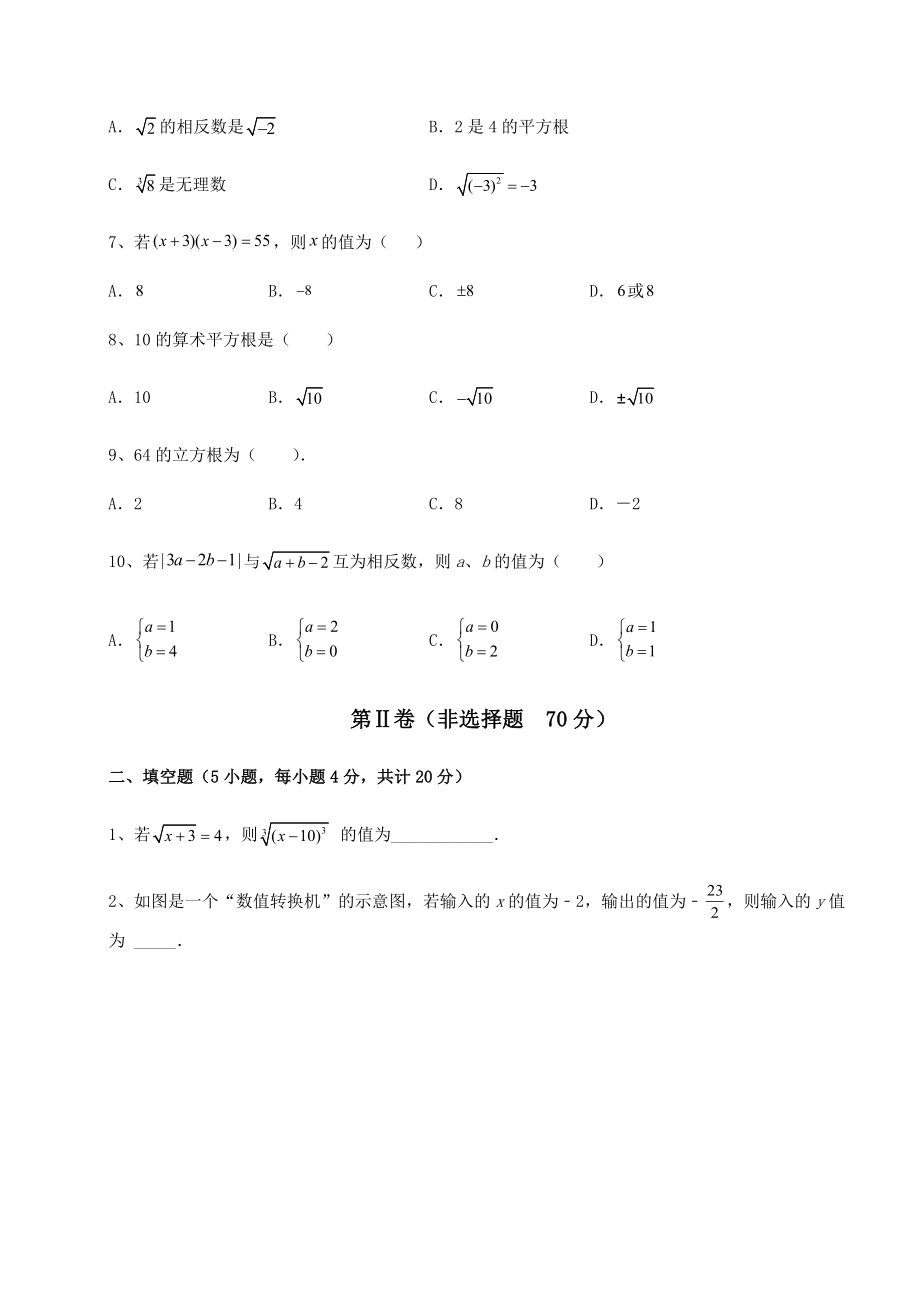 2022年精品解析沪教版(上海)七年级数学第二学期第十二章实数综合测评试题(含答案及详细解析).docx_第2页