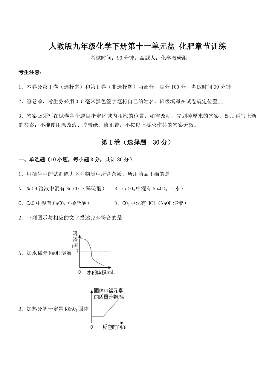 必考点解析人教版九年级化学下册第十一单元盐-化肥章节训练试题(无超纲).docx_第1页